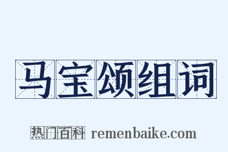 马宝颂组词是什么意思的图片